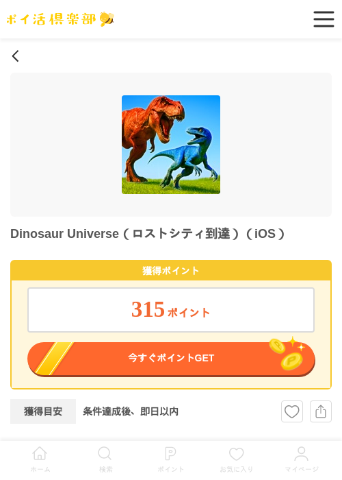 Dinosaur Universe（ロストシティ到達）（iOS）の掲載記録画像（ポイ活倶楽部・2026年6月19日）