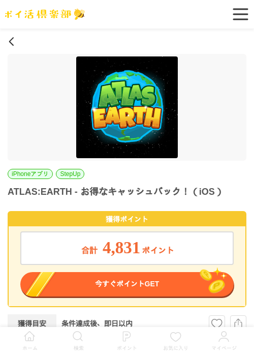 ATLAS:EARTH - お得なキャッシュバック！（iOS）の掲載記録画像（ポイ活倶楽部・2026年7月1日）