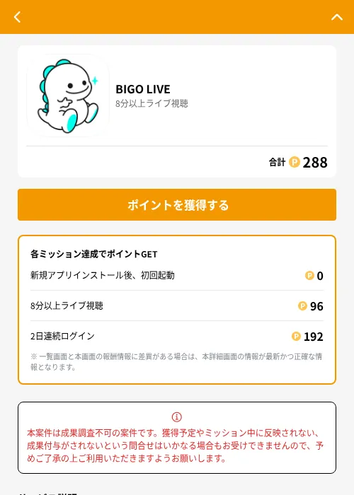 BIGO LIVEの掲載記録画像（GMOポイ活（GF Rewards）・2026年6月21日）