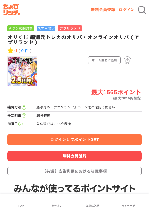 オリくじ 超還元トレカのオリパ・オンラインオリパ（アプリランド）の掲載記録画像（ちょびリッチ・2026年6月19日）