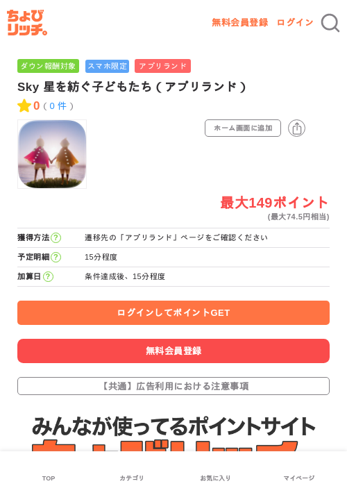 Sky 星を紡ぐ子どもたち(アプリランド)の掲載記録画像(ちょびリッチ・2026年6月19日)