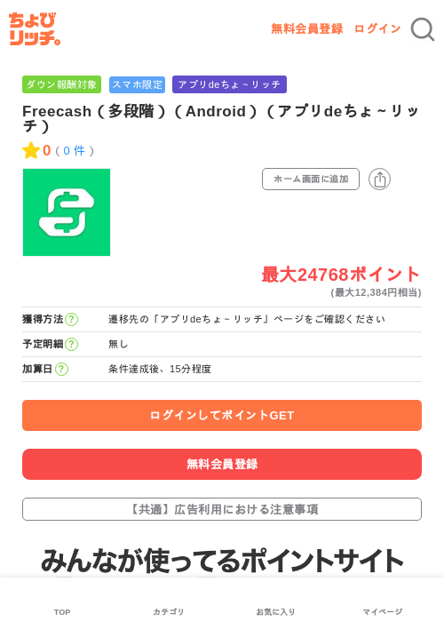 Freecash（多段階）（Android）（アプリdeちょ～リッチ）の掲載記録画像（ちょびリッチ・2026年6月19日）
