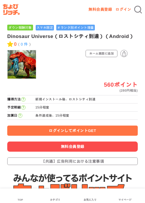 Dinosaur Universe(ロストシティ到達)(Android)の掲載記録画像(ちょびリッチ・2026年6月19日)