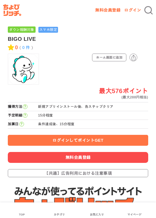 BIGO LIVEの掲載記録画像（ちょびリッチ・2026年6月20日）