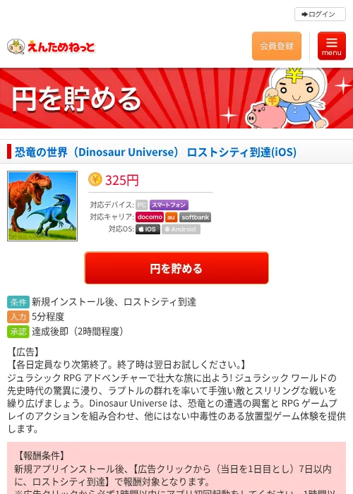 恐竜の世界（Dinosaur Universe） ロストシティ到達(iOS)の掲載記録画像（えんためねっと・2026年6月19日）
