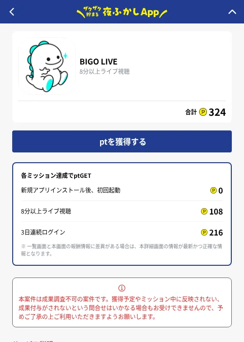 BIGO LIVEの掲載記録画像（ハピタス（GF Rewards）・2026年10月1日）