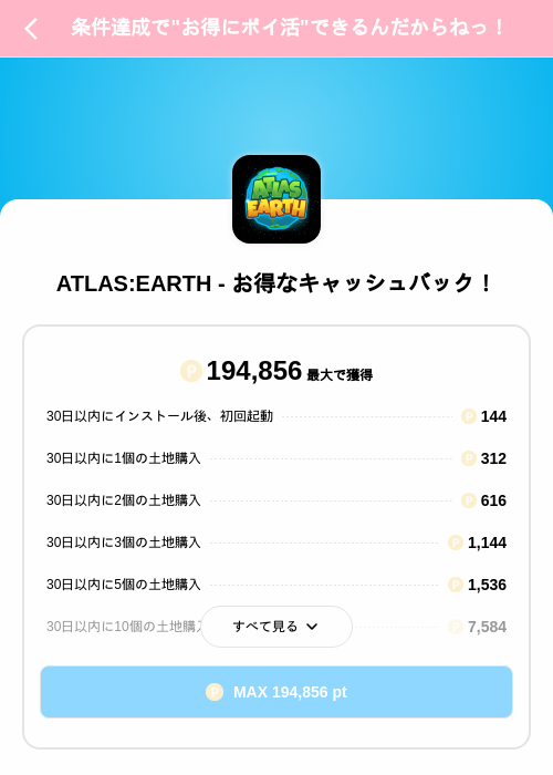 ATLAS:EARTH - お得なキャッシュバック！の掲載記録画像（Powl（SKYFLAG）・2026年9月4日）
