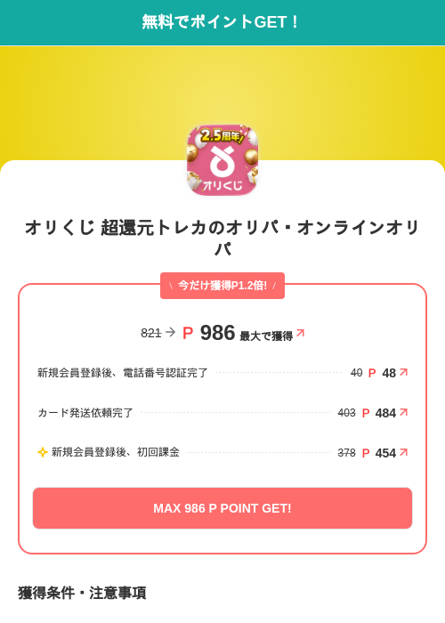 オリくじ 超還元トレカのオリパ・オンラインオリパの掲載記録画像(モッピー(SKYFLAG)・2026年6月19日)