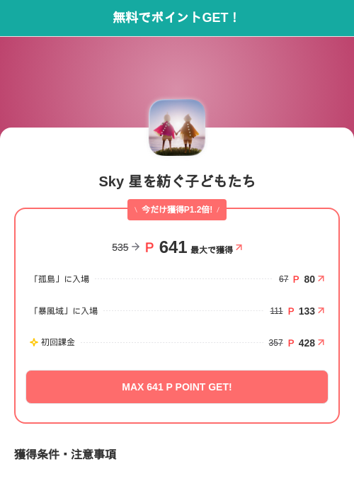 Sky 星を紡ぐ子どもたちの掲載記録画像（モッピー（SKYFLAG）・2026年7月1日）