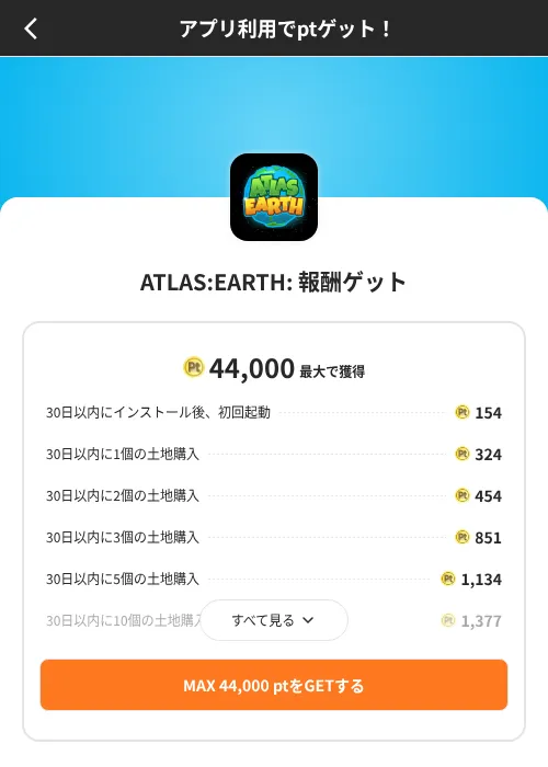 ATLAS:EARTH: 報酬ゲットの掲載記録画像(ポイントインカム(SKYFLAG)・2026年8月9日)