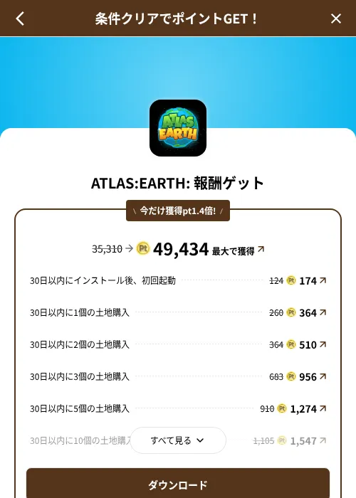 ATLAS:EARTH: 報酬ゲットの掲載記録画像（げん玉（SKYFLAG）・2026年8月9日）