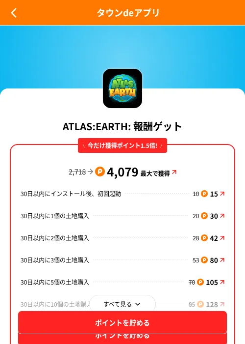 ATLAS:EARTH: 報酬ゲットの掲載記録画像(ポイントタウン(SKYFLAG)・2026年8月9日)