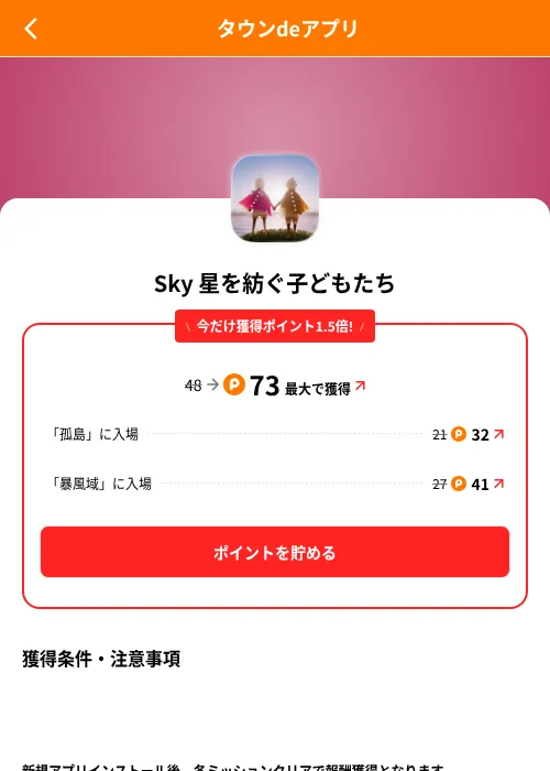 Sky 星を紡ぐ子どもたちの掲載記録画像(ポイントタウン(SKYFLAG)・2026年8月9日)
