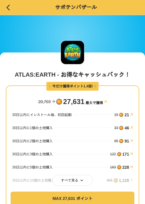 ATLAS:EARTH - お得なキャッシュバック!の掲載記録画像(MIKOSHI(SKYFLAG)・2026年9月3日)