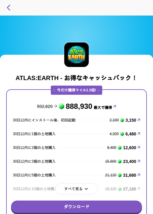 ATLAS:EARTH - お得なキャッシュバック！の掲載記録画像（トリマ （ミッションA）・2026年7月13日）