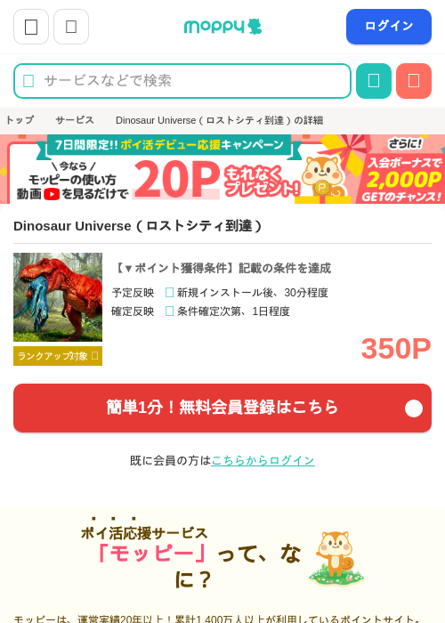 Dinosaur Universe（ロストシティ到達）の掲載記録画像（モッピー・2026年6月19日）