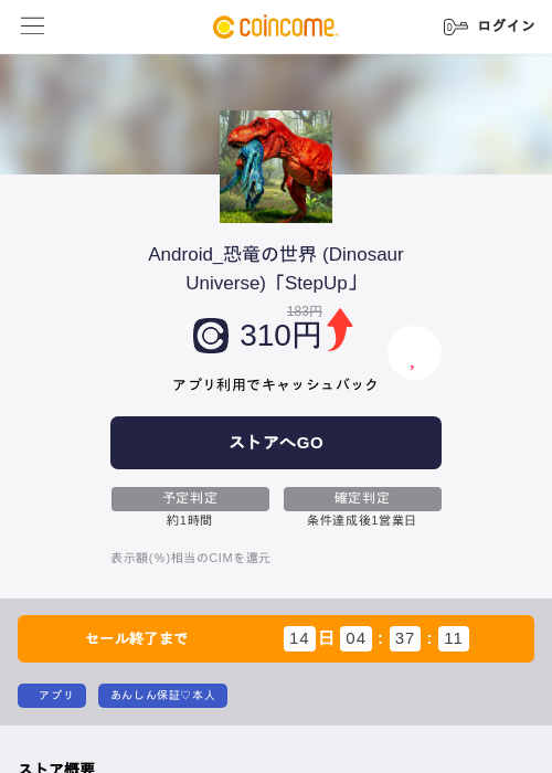 Android_恐竜の世界 (Dinosaur Universe)「StepUp」の掲載記録画像(COINCOME・2026年6月19日)