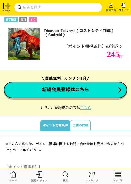Dinosaur Universe（ロストシティ到達）（Android）の掲載記録画像（ハピタス・2026年6月19日）