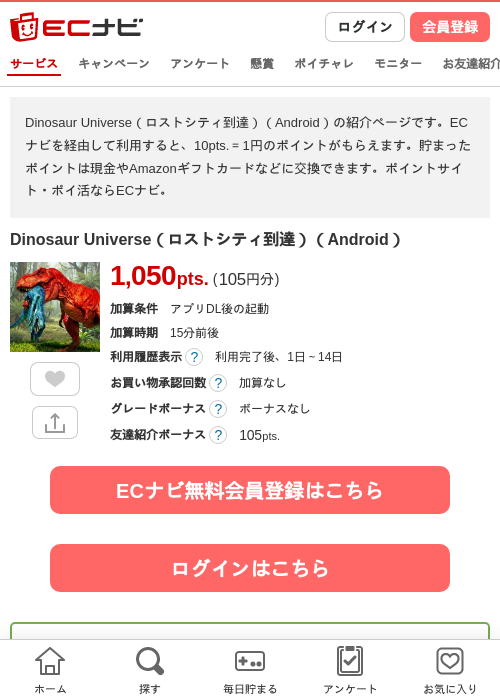 Dinosaur Universe（ロストシティ到達）（Android）の掲載記録画像（ECナビ・2026年6月19日）