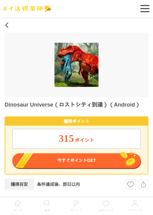 Dinosaur Universe（ロストシティ到達）（Android）の掲載記録画像（ポイ活倶楽部・2026年6月19日）