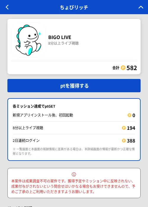 BIGO LIVEの掲載記録画像（ちょびリッチ（GF Rewards）・2026年6月19日）