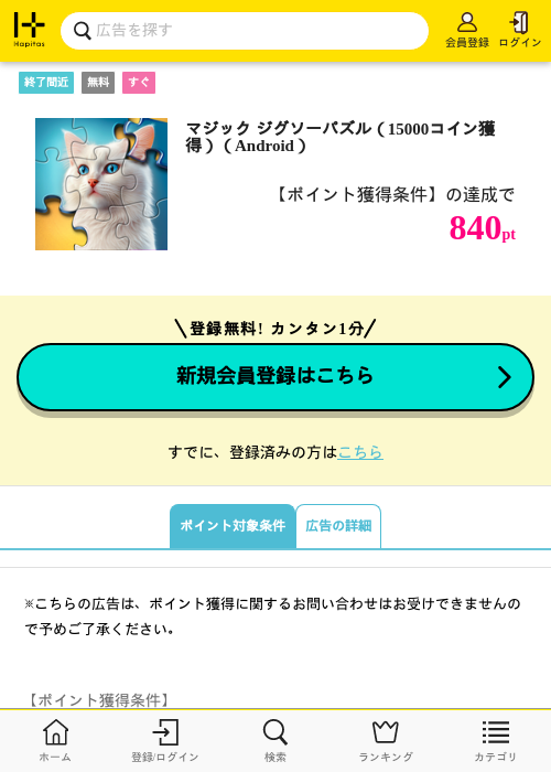マジック ジグソーパズル（15000コイン獲得）（Android）の掲載記録画像（ハピタス・2026年6月20日）