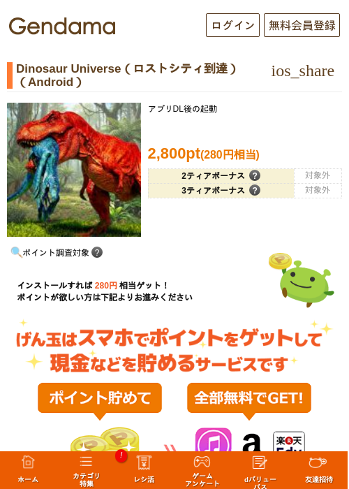 Dinosaur Universe（ロストシティ到達）（Android）の掲載記録画像（げん玉・2026年6月20日）