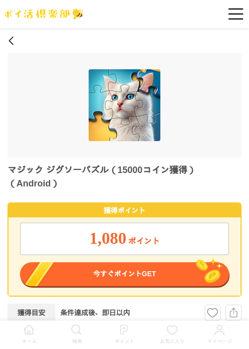 マジック ジグソーパズル（15000コイン獲得）（Android）の掲載記録画像（ポイ活倶楽部・2026年6月19日）
