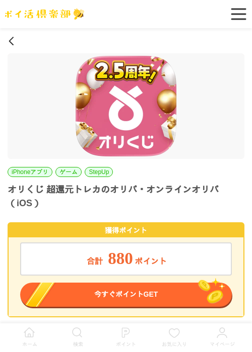 オリくじ 超還元トレカのオリパ・オンラインオリパ(iOS)の掲載記録画像(ポイ活倶楽部・2026年6月20日)