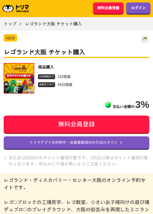 レゴランド大阪 チケット購入の掲載記録画像（トリマ・2026年6月19日）