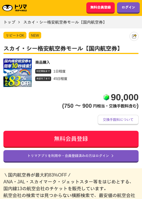 スカイ・シー格安航空券モール【国内航空券】の掲載記録画像（トリマ・2026年6月19日）