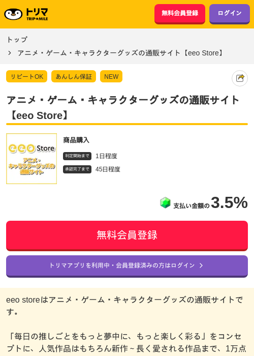 アニメ・ゲーム・キャラクターグッズの通販サイト【eeo Store】の掲載記録画像（トリマ・2026年6月19日）