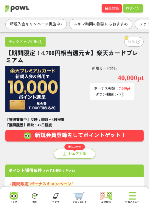 【期間限定！4,700円相当還元★】楽天カードプレミアムの掲載記録画像（Powl・2026年6月19日）