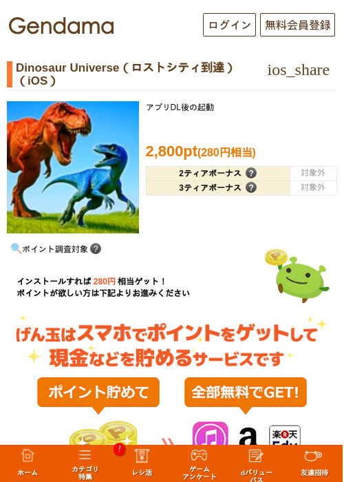 Dinosaur Universe（ロストシティ到達）（iOS）の掲載記録画像（げん玉・2026年6月19日）