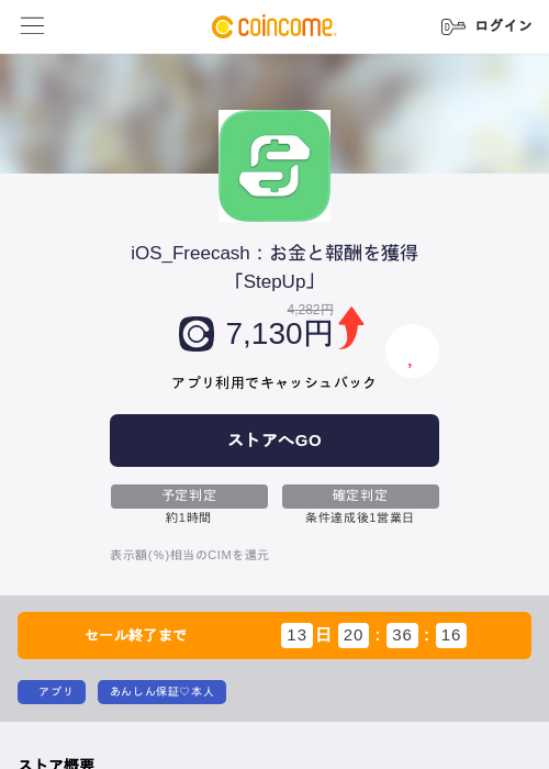 iOS_Freecash：お金と報酬を獲得「StepUp」の掲載記録画像（COINCOME・2026年6月20日）