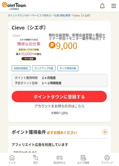 Cievo(シエボ)の掲載記録画像(ポイントタウン・2026年6月20日)