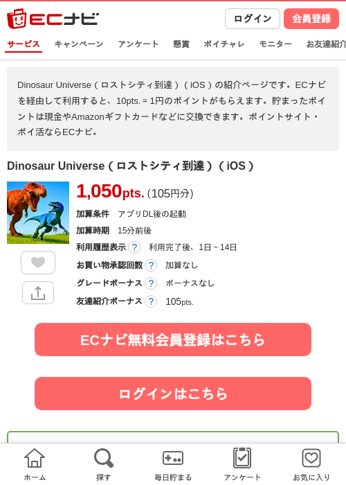 Dinosaur Universe（ロストシティ到達）（iOS）の掲載記録画像（ECナビ・2026年6月20日）