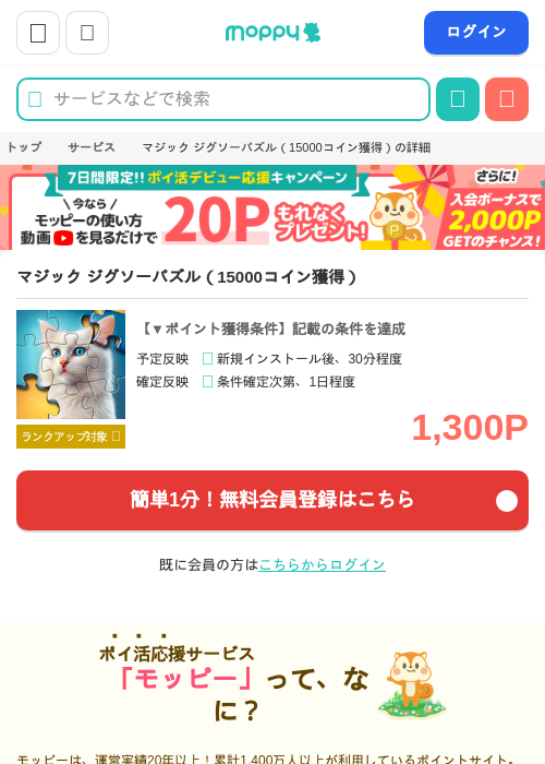 マジック ジグソーパズル（15000コイン獲得）の掲載記録画像（モッピー・2026年7月4日）