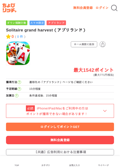 Solitaire grand harvest（アプリランド）の掲載記録画像（ちょびリッチ・2026年6月20日）