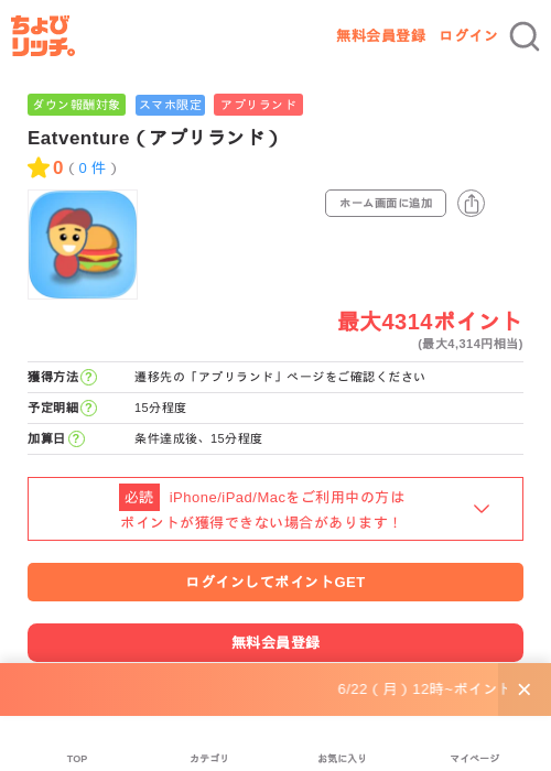 Eatventure（アプリランド）の掲載記録画像（ちょびリッチ・2026年7月1日）