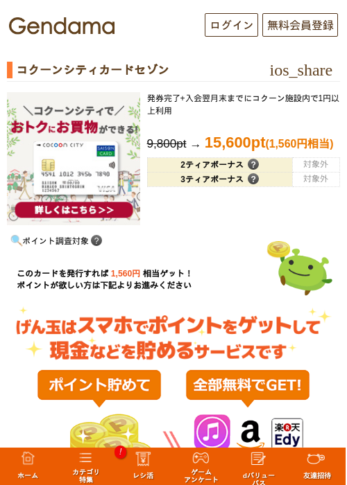 コクーンシティカードセゾンの掲載記録画像(げん玉・2026年6月20日)