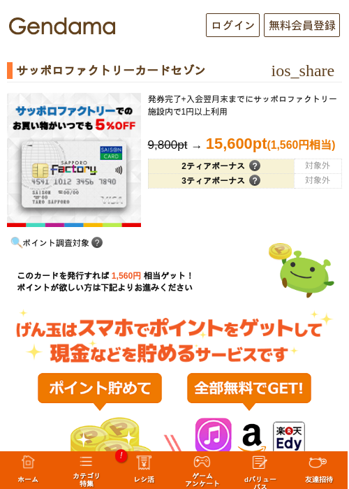 サッポロファクトリーカードセゾンの掲載記録画像（げん玉・2026年6月20日）