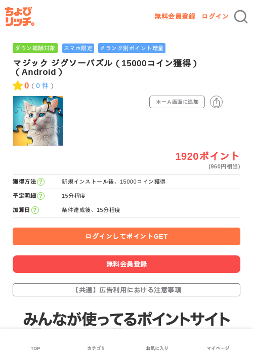 マジック ジグソーパズル(15000コイン獲得)(Android)の掲載記録画像(ちょびリッチ・2026年6月20日)