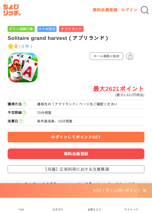 Solitaire grand harvest（アプリランド）の掲載記録画像（ちょびリッチ・2026年6月23日）