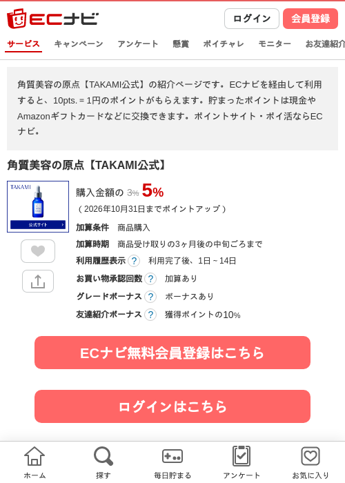 角質美容の原点【TAKAMI公式】の掲載記録画像（ECナビ・2026年8月28日）