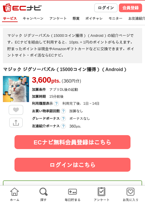 マジック ジグソーパズル（15000コイン獲得）（Android）の掲載記録画像（ECナビ・2026年6月20日）