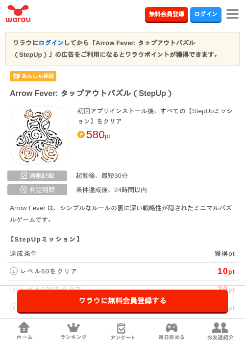 Arrow Fever: タップアウトパズル（StepUp）の掲載記録画像（ワラウ・2026年6月20日）
