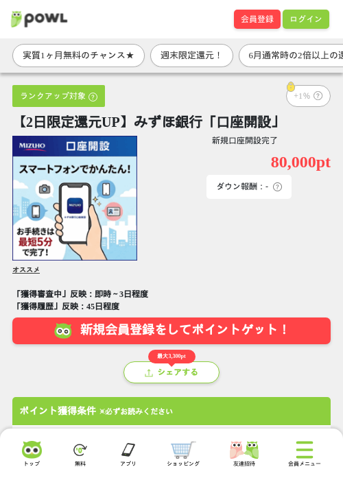 【2日限定還元UP】みずほ銀行「口座開設」の掲載記録画像（Powl・2026年6月20日）