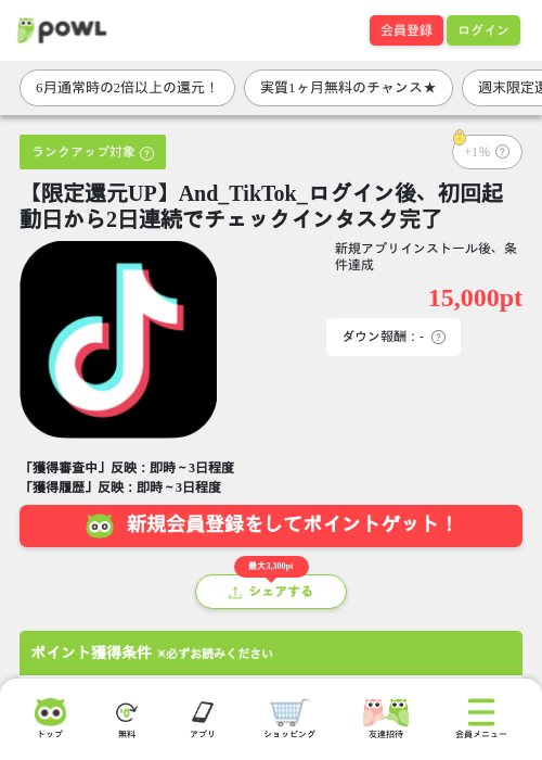 【限定還元UP】And_TikTok_ログイン後、初回起動日から2日連続でチェックインタスク完了の掲載記録画像（Powl・2026年6月20日）