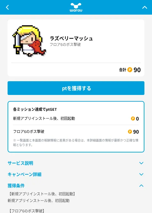ラズベリーマッシュの掲載記録画像（ワラウ（GF Rewards）・2026年6月22日）